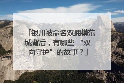 银川被命名双拥模范城背后，有哪些 “双向守护”的故事？