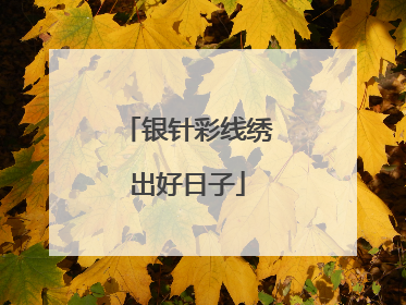 银针彩线绣出好日子