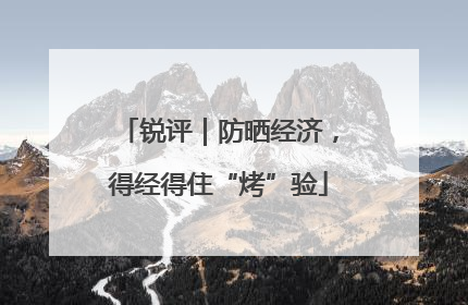 锐评｜防晒经济，得经得住“烤”验