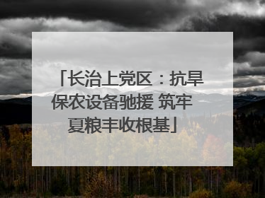 长治上党区：抗旱保农设备驰援 筑牢夏粮丰收根基