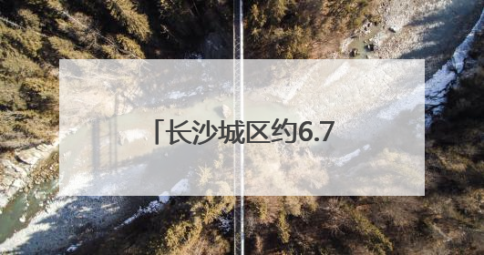 长沙城区约6.7万考生参加中考