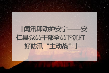闻汛即动护安宁——安仁县党员干部全员下沉打好防汛“主动战”