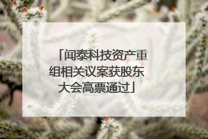 闻泰科技资产重组相关议案获股东大会高票通过