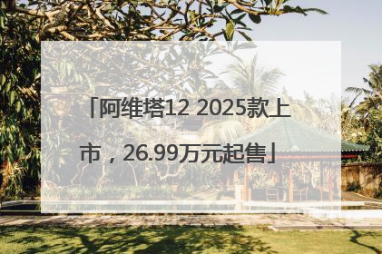 阿维塔12 2025款上市，26.99万元起售