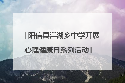 阳信县洋湖乡中学开展心理健康月系列活动