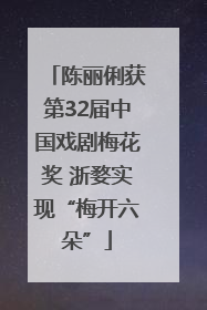 陈丽俐获第32届中国戏剧梅花奖 浙婺实现“梅开六朵”