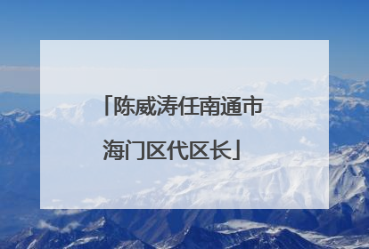 陈威涛任南通市海门区代区长