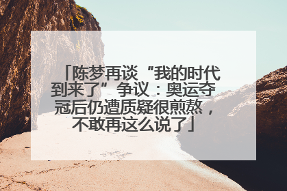 陈梦再谈“我的时代到来了”争议：奥运夺冠后仍遭质疑很煎熬，不敢再这么说了