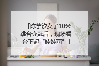 陈芋汐女子10米跳台夺冠后，现场看台下起“娃娃雨”