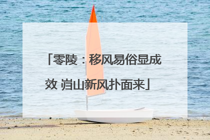 零陵：移风易俗显成效 岿山新风扑面来