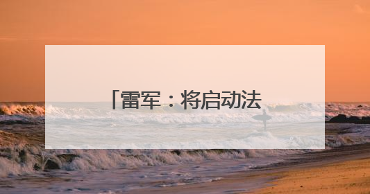 雷军：将启动法律程序，追究造谣者法律责任！
