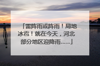 雷阵雨或阵雨！局地冰雹！就在今天，河北部分地区迎降雨……