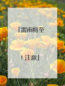 雷雨将至！注意
