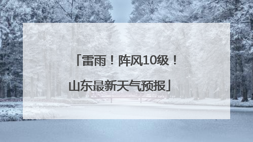 雷雨！阵风10级！山东最新天气预报