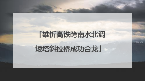 雄忻高铁跨南水北调矮塔斜拉桥成功合龙