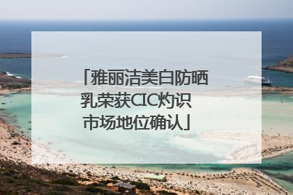 雅丽洁美白防晒乳荣获CIC灼识市场地位确认