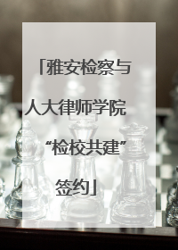 雅安检察与人大律师学院“检校共建”签约