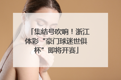 集结号吹响！浙江体彩“豪门球迷世俱杯”即将开赛