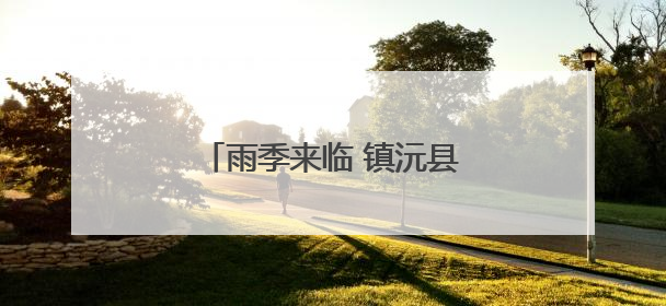 雨季来临 镇沅县“菌子经济”升温
