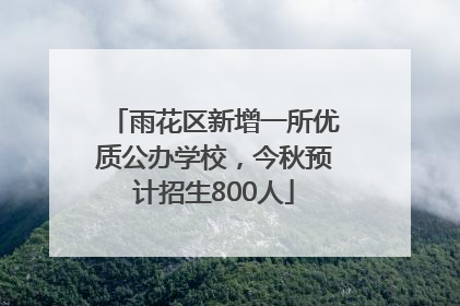 雨花区新增一所优质公办学校，今秋预计招生800人
