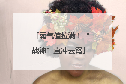 霸气值拉满！“战神”直冲云霄