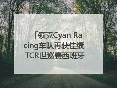 领克Cyan Racing车队再获佳绩 TCR世巡赛西班牙站包揽六座奖杯