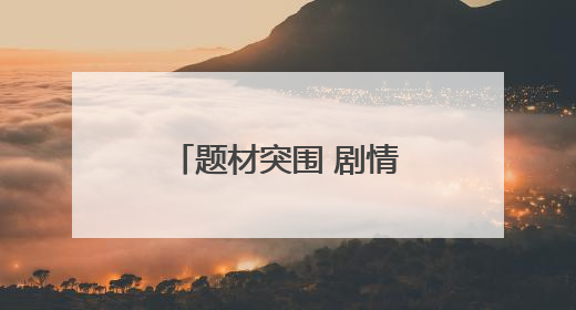 题材突围 剧情烧脑 叙事紧凑《以法之名》刷新法治剧创作高度