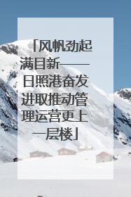 风帆劲起满目新——日照港奋发进取推动管理运营更上一层楼