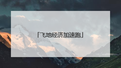 飞地经济加速跑