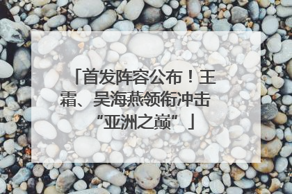 首发阵容公布！王霜、吴海燕领衔冲击“亚洲之巅”