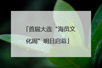 首届大连“海员文化周”明日启幕