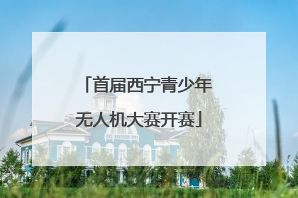 首届西宁青少年无人机大赛开赛