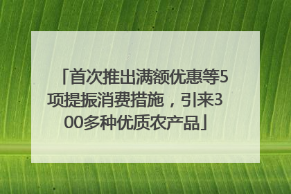 首次推出满额优惠等5项提振消费措施，引来300多种优质农产品