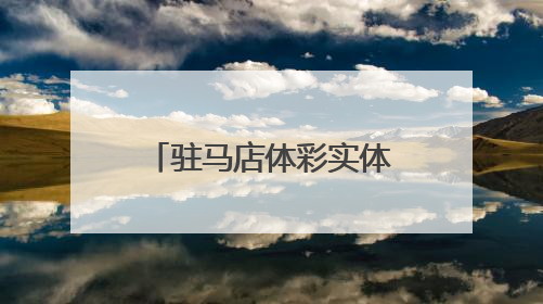 驻马店体彩实体店“六一”慰问福利院特殊儿童