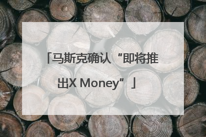 马斯克确认“即将推出X Money”