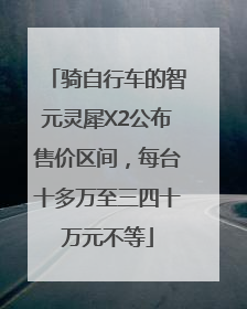 骑自行车的智元灵犀X2公布售价区间，每台十多万至三四十万元不等