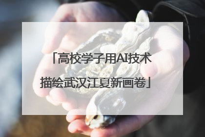 高校学子用AI技术描绘武汉江夏新画卷
