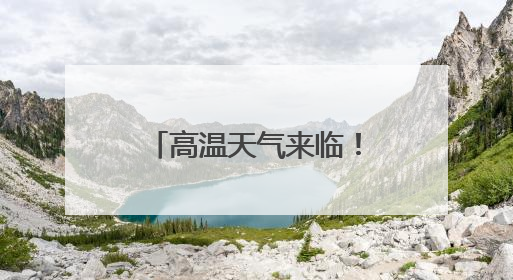 高温天气来临！成都公安提醒：这7样物品千万别放在车内！