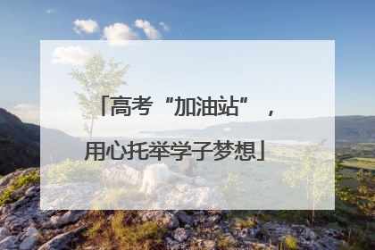 高考“加油站”，用心托举学子梦想
