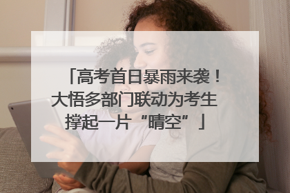 高考首日暴雨来袭！大悟多部门联动为考生撑起一片“晴空”