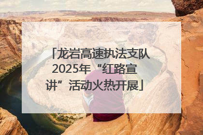 龙岩高速执法支队2025年“红路宣讲”活动火热开展