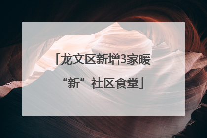 龙文区新增3家暖“新”社区食堂