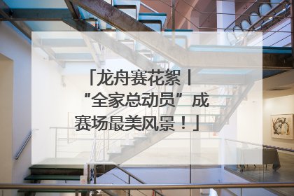 龙舟赛花絮丨 “全家总动员”成赛场最美风景！