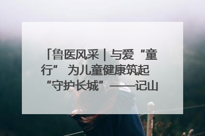 鲁医风采｜与爱“童行” 为儿童健康筑起“守护长城”——记山东省立第三医院儿科主任、主任医师马燕