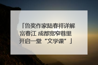 鲁奖作家陆春祥详解富春江 成都宽窄巷里开启一堂“文学课”