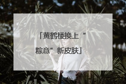 黄鹤楼换上“粽意”新皮肤