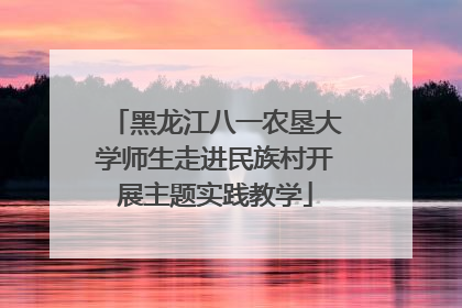 黑龙江八一农垦大学师生走进民族村开展主题实践教学