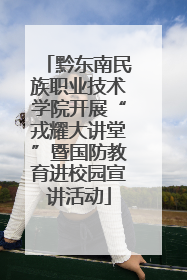 黔东南民族职业技术学院开展“戎耀大讲堂”暨国防教育进校园宣讲活动