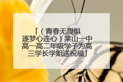 （青春无畏惧   逐梦心连心）莱山一中高一高二年级学子为高三学长学姐送祝福