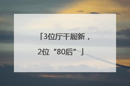 3位厅干履新，2位“80后”